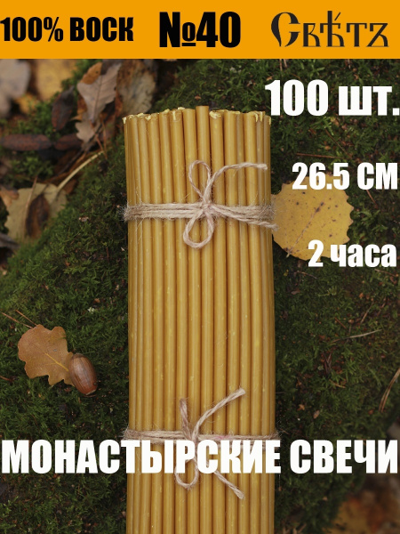 Свечи церковные, 26.5 мм, 100 шт купить по выгодной цене в интернет ...