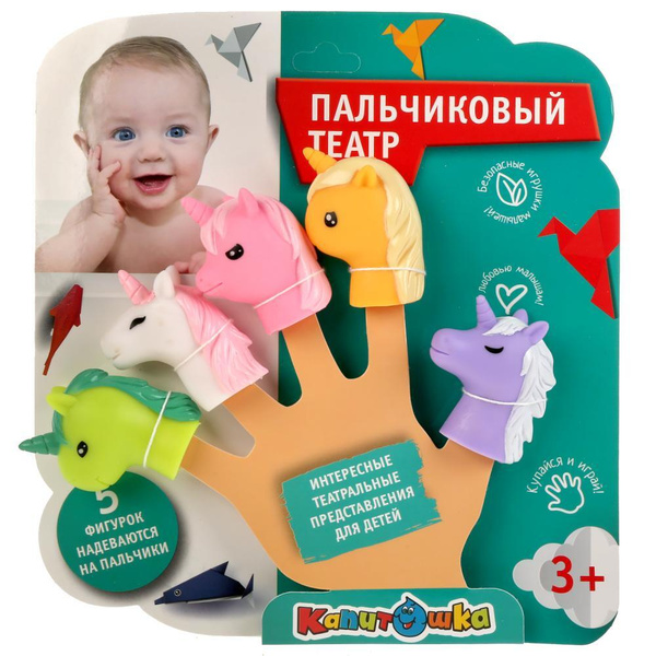 Пальчиковый театр Единорожки 5 фигурок-пластизоль - купить с доставкой ...