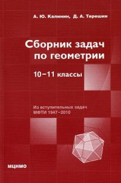 Сборник задач по геометрии. 10-11 классы. Сборник задач повышенной ...
