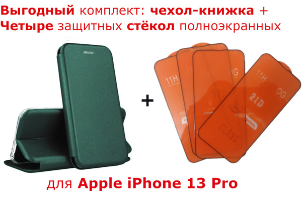 Выгодный комплект 5 в 1 для Apple iphone 13 Pro : чехол - книжка кожа ...