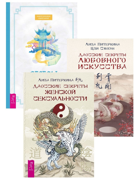 Беседы о Дао + Даосские секреты - купить с доставкой по выгодным ценам ...
