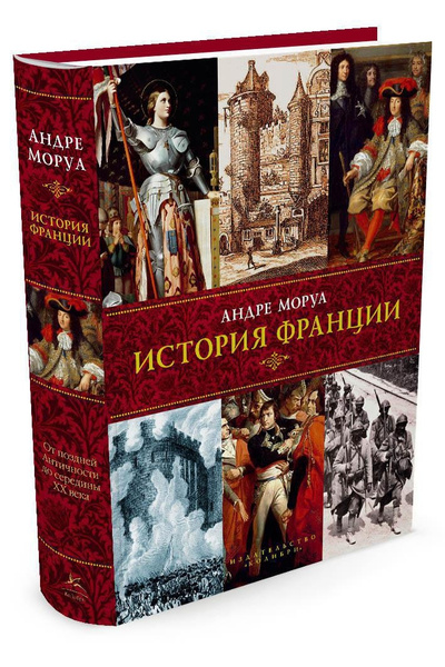 История Франции | Моруа Андре - купить с доставкой по выгодным ценам в ...