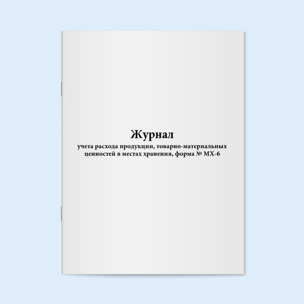 Журнал учета расхода продукции, товарно-материальных ценностей в местах ...