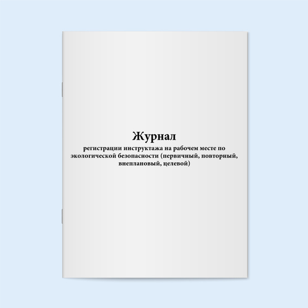 Журнал регистрации инструктажа на рабочем месте по экологической ...