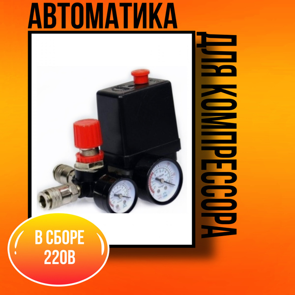 Автоматика для компрессора в сборе 220в - купить по выгодной цене в ...