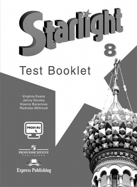 Звездный английский (Starlight 8). Восьмой класс. Контрольные задания ...