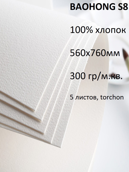 Бумага для акварели, BAOHONG S8, 5 Листов, хлопок 100%, 300 гр/м.кв ...