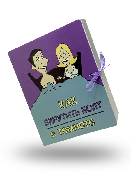 Подарочный набор "Как вкрутить болт в темноте" - купить по выгодным ...