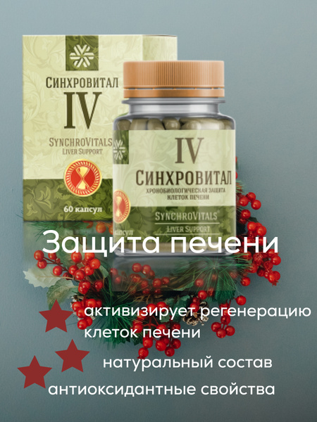 Синхровитал 4 Хронобиологическая защита печени - купить с доставкой по ...