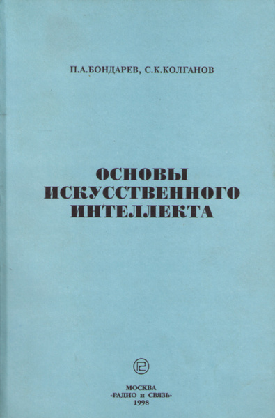 Основы искусственного интеллекта | Колганов Сергей Константинович ...