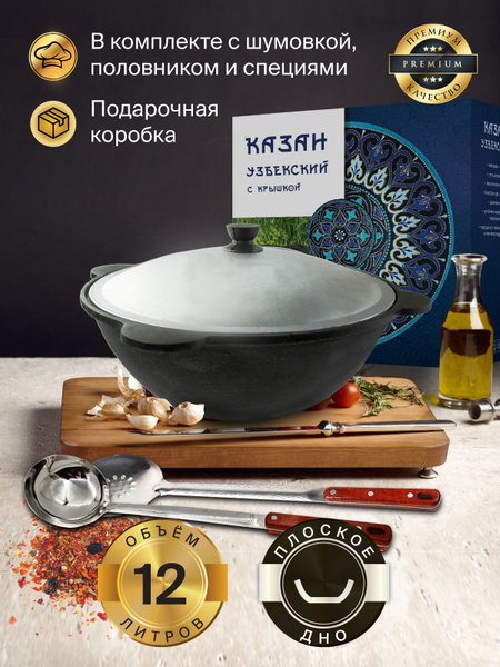 Казан Узбекский чугунный 12 литров (плоское дно) с шумовкой, половником ...
