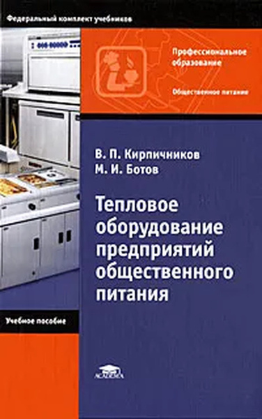 Тепловое оборудование предприятий общественного