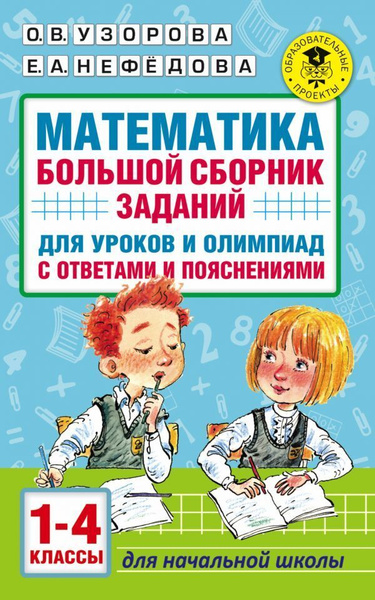 Математика. Большой сборник заданий для уроков и олимпиад с ответами и ...