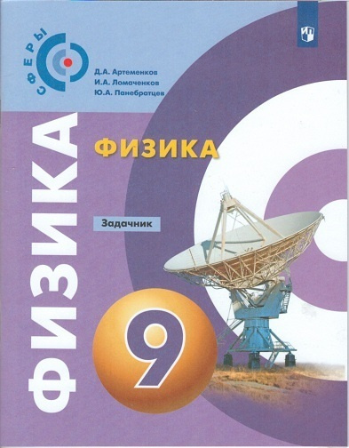 Физика. Задачник. 9 класс. Артеменков. - купить с доставкой по выгодным ...