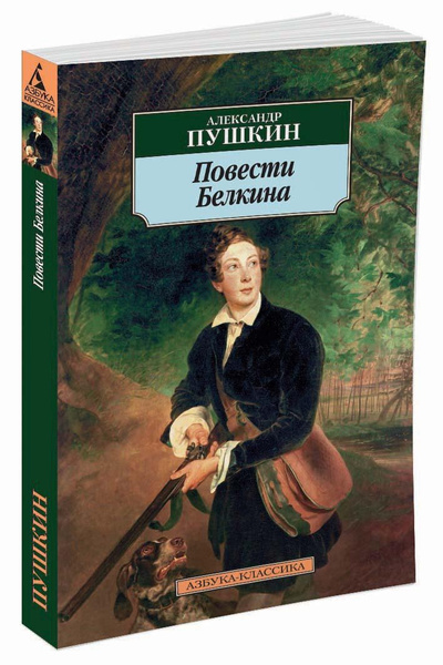 Повести Белкина | Пушкин Александр Сергеевич - купить с доставкой по ...