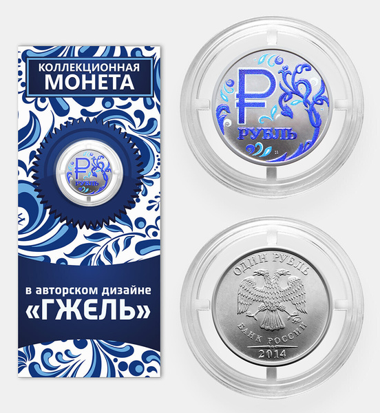 Коллекционная юбилейная монета Знак рубля Гжель, 1 рубль 2014, цветная ...