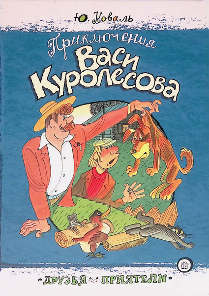 Приключения Васи Куролесова купить на OZON по низкой цене (462949879)
