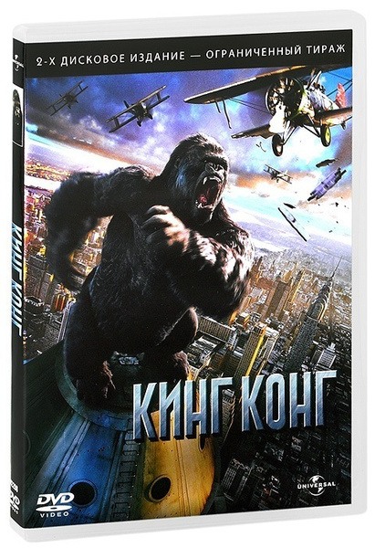 Кинг Конг (2 DVD) - купить с доставкой по выгодным ценам в интернет ...