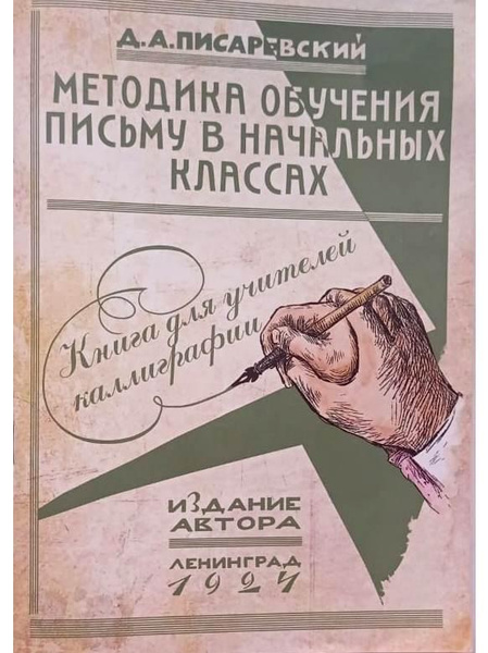 Методика обучения письму в начальных классах. Книга для учителей ...