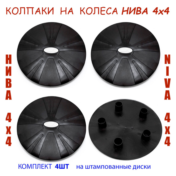 Колпаки на колеса Нива черные с белым значком, комплект4 шт, на ...
