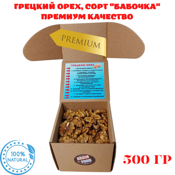 Грецкий орех очищенный, сорт "Бабочка" - купить с доставкой по выгодным ...