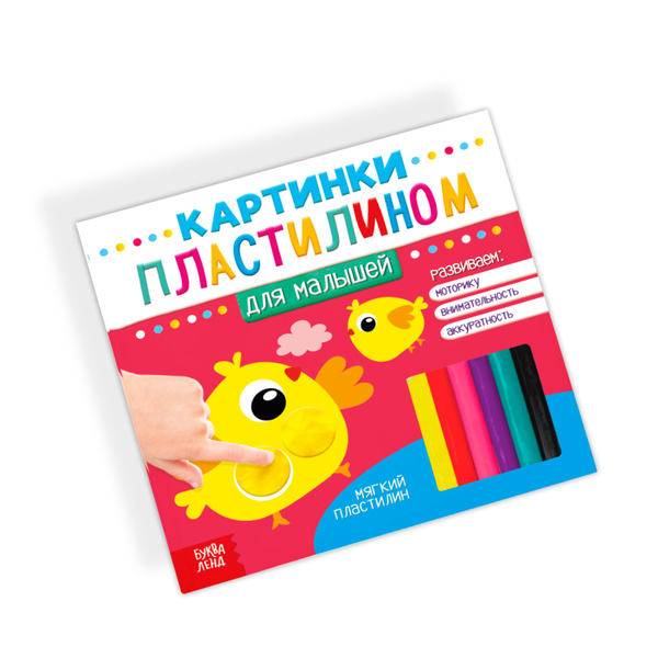 Набор для аппликации пластилином, БУКВА-ЛЕНД "Для малышей" 12 страниц ...