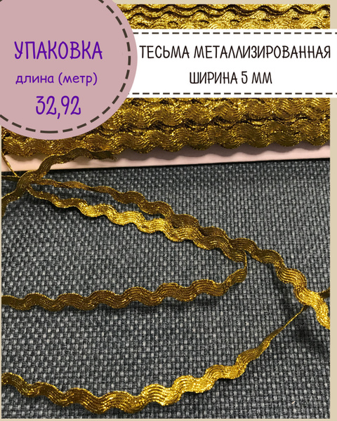 Тесьма отделочная, лента металлизированная золотая, Ш-5 мм, цв. золото ...
