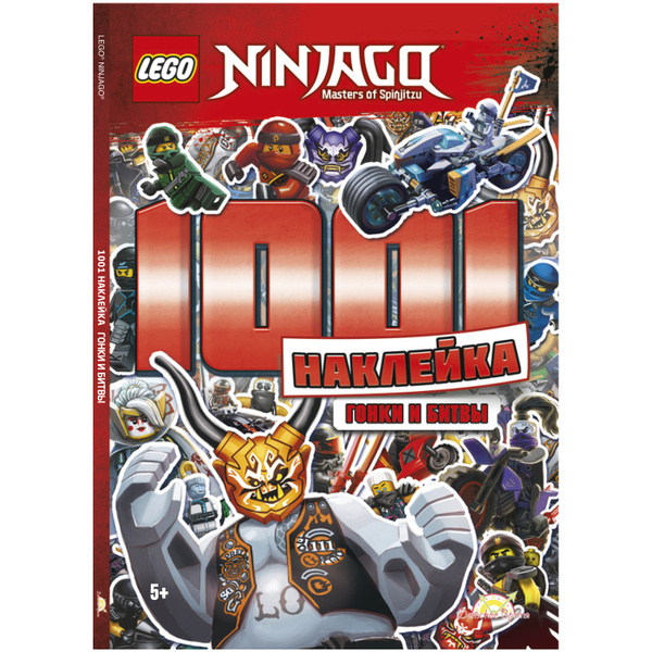 LEGO Ninjago. Книга с наклейками - 1001 Наклейка. Гонки и битвы. Лего ...