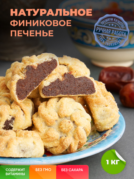 Восточное печенье / Маамуль / Финиковое печенье 1 кг. - купить с ...