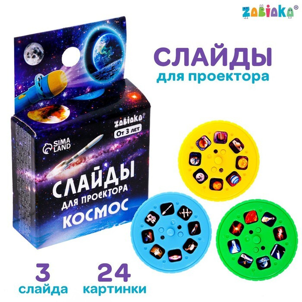 Слайды для проектора Космос - купить с доставкой по выгодным ценам в ...