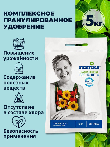 Комплексное удобрение Универсал-2 весна-лето Фертика 5 кг - купить с ...
