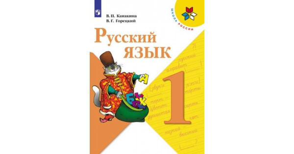 Русский язык 1 класс. Учебник с online поддержкой. ФГОС Канакина ...