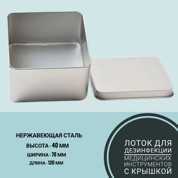 Лоток из нержавеющей стали для дезинфекции медицинских инструментов с ...
