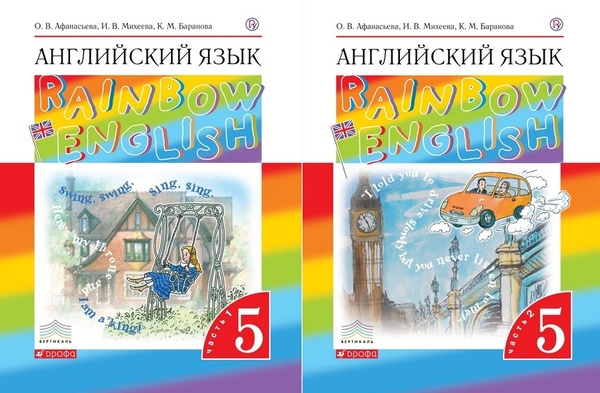 Афанасьева О.В. Английский язык 5 класс Учебник в 2-х частях (Комплект ...