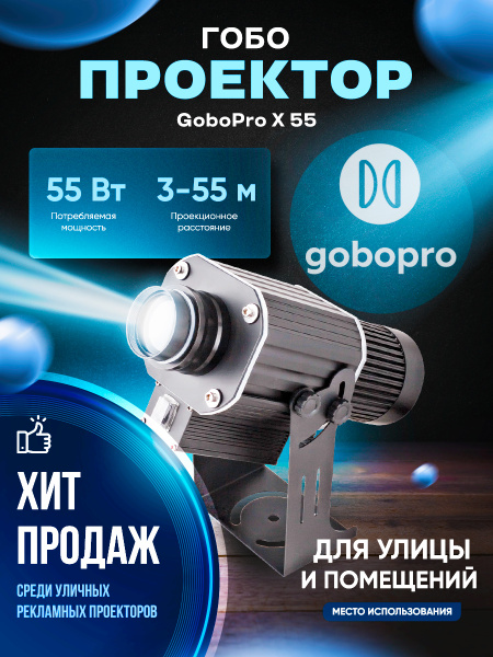 Гобо-проектор GoboPro X55 купить по доступной цене с доставкой в ...