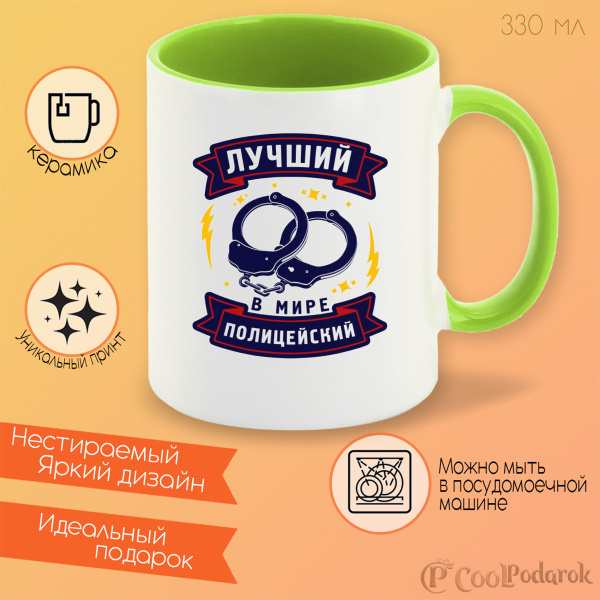 Кружка CoolPodarok "Прикол. Профессии. Лучший в мире полицейский", 330 ...