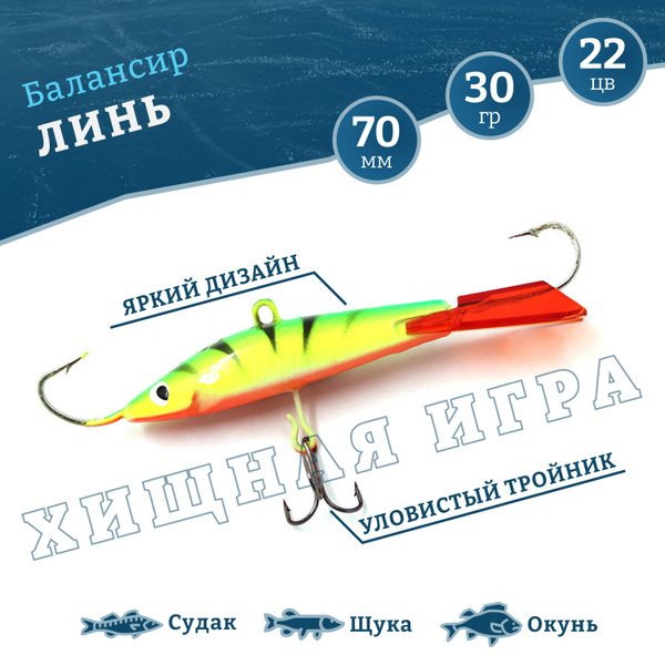 Балансир для зимней рыбалки YAMAN Линь 7см 30гр, цвет: 22 - купить с ...