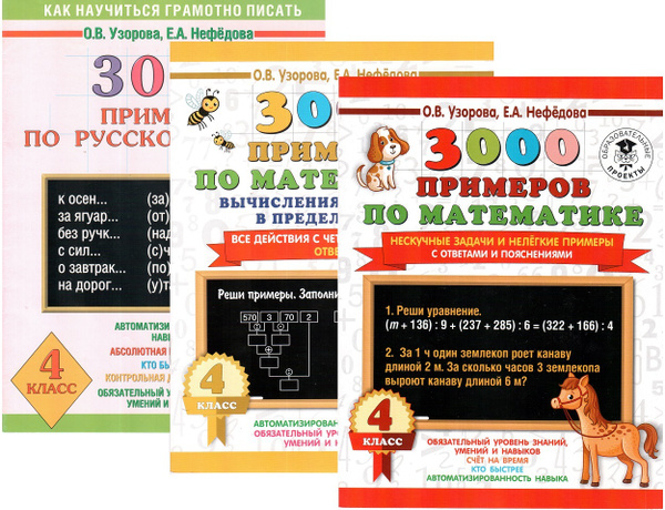 3000 примеров и задач по русскому языку и математике. 4 класс. В 3-х ...