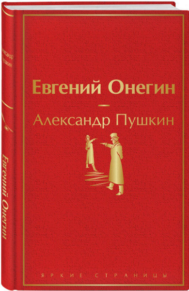 Евгений Онегин | Пушкин Александр Сергеевич - купить с доставкой по ...