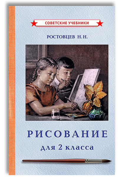 Учебник по рисованию. 2 класс (1957) | Ростовцев Николай Николаевич ...
