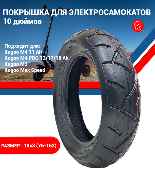 Характеристики Покрышка для электросамоката Kugoo M4 11ah, M3, Max ...
