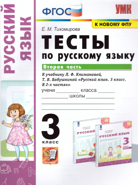 Русский язык 3 класс. Тесты к учебнику Л.Ф. Климановой, Т.В. Бабушкиной ...