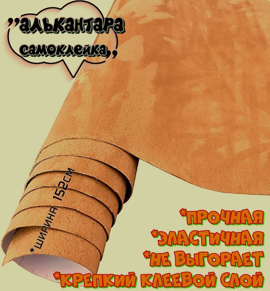 Алькантара самоклеющаяся, декоративная ткань на клею, самоклейка для ...