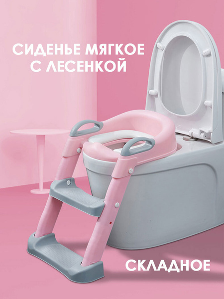 Сиденье детское мягкое накладка на унитаз со ступенькой, лестницей ...