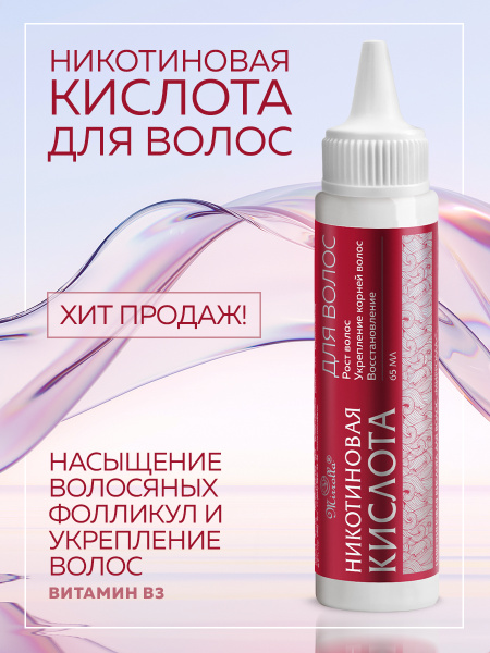 Mirrolla Никотиновая кислота для роста волос, 65 мл - купить с ...