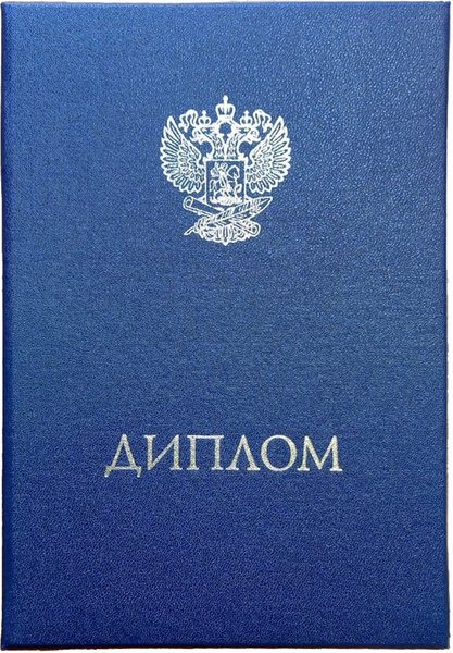 Твердая обложка для Диплома, синяя, универсальная с эмблемой, формат А5 ...