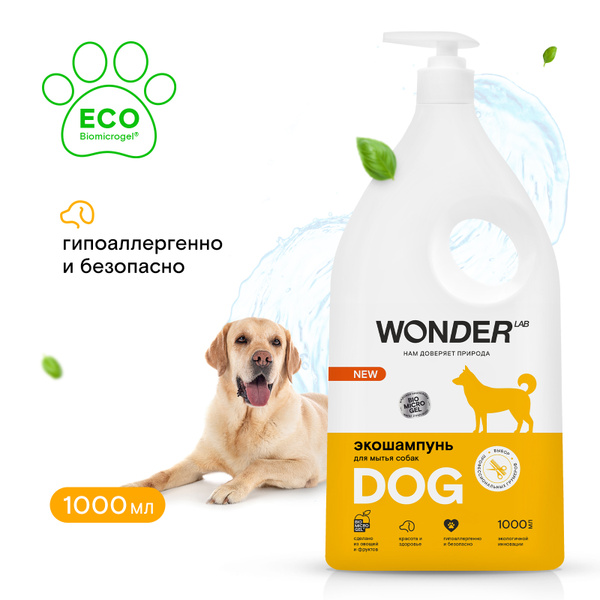 Шампунь для собак щенков Wonder Lab гипоаллергенный от запаха эко ...