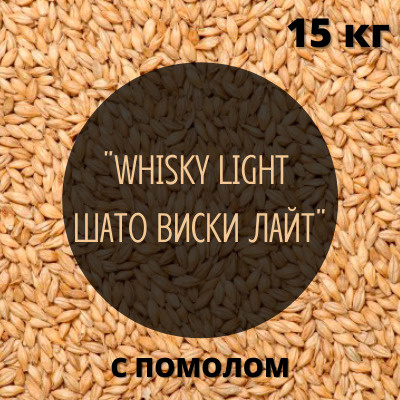 Солод Castle Malting "WHISKY LIGHT (ШАТО ВИСКИ ЛАЙТ)", Бельгия, 15 кг ...