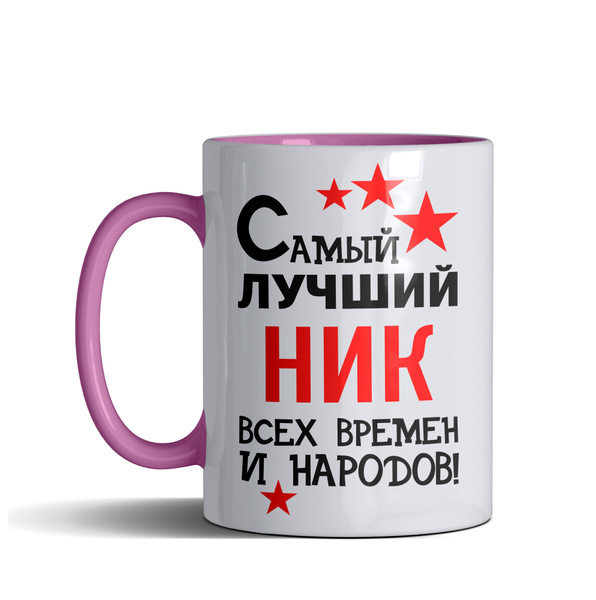 Самый лучший ник. Лучший ник. Самый удачный ник.