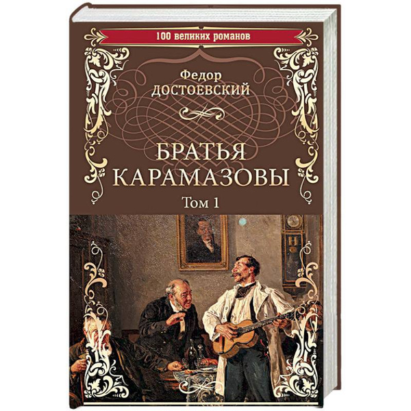 Братья карамазовы 2 книга